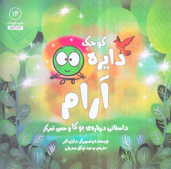 دایره کوچک جلد چهاردهم دایره کوچک آرام